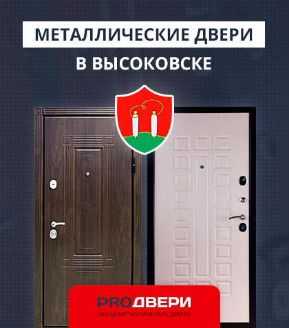 Металические двери в Высоковске